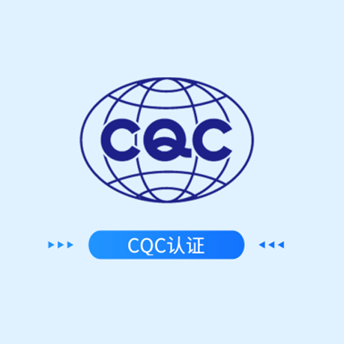 CQC认证
