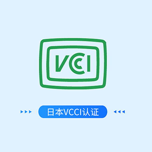 日本VCCI认证