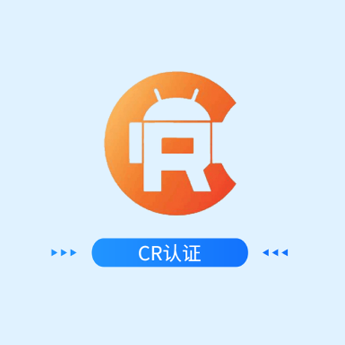 机器人CR认证