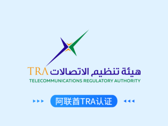 阿联酉TRA认证