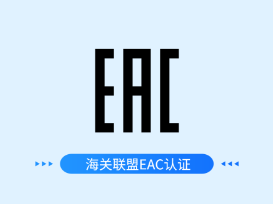 海关联盟EAC认证