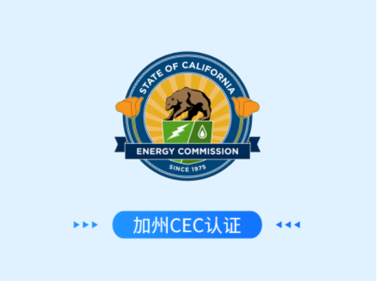 加州CEC认证