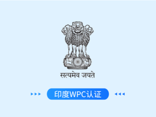 印度WPC认证