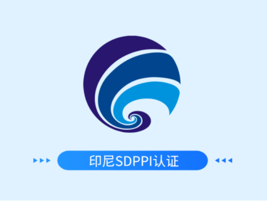 印尼SDPPI认证