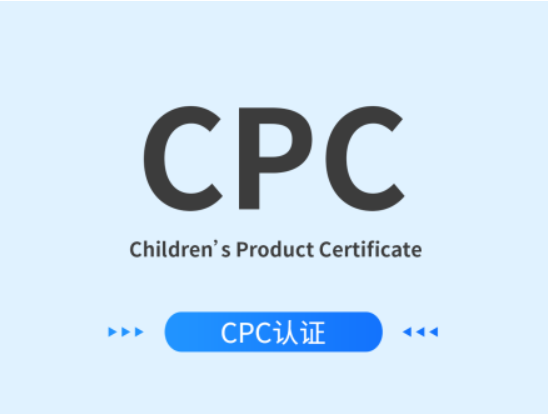 CPC认证